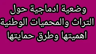 وضعية ادماجية حول التراث والمحميات الوطنية اهميتها وطرق حمايتها سنة ثالثة متوسط3AM التراث المحميات 