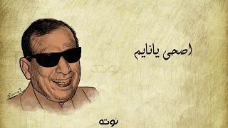 اصحى يا نايم اصحى وحد الدايم    سيد مكاوي دندنها