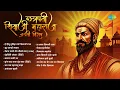 Download Lagu छत्रपती शिवाजी महाराज जयंती विशेष | Shiv Jayanti | हे हिंदू नृसिंहा प्रभो शिवाजी | शूर आम्ही सरदार