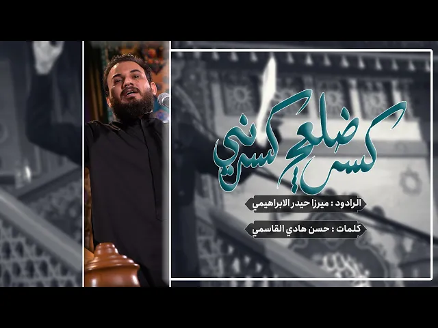 ⁣كسر ضلعج كسرني | ميرزا حيدر الابراهيمي | حسينية داود العاشور