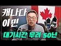 캐나다이민, 50년을 기다리게 하고 결국 쫓아냅니다 [25.12.05 LIVE 편집본]