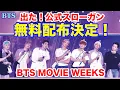 Download Lagu 【BTS】無料配布決定！出た！公式スローガン！BTS MOVIE WEEKS