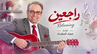 راجعين                موسيقى شرقي دندنها