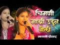 Download Lagu Gayatri Shelar यांच्या आवाजात चिमणी माझी उडून गेली फरमाईश पुर्ण करताना ...