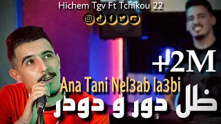 Cheb Hichem Tgv 2023 Ana Tani Nel3ab La3bi ظل دور و دودر Ft Tchikou 22 CLIP4K 