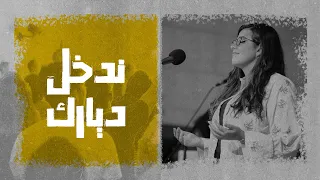 ترنيمة ندخل ديارك   المرنمة  ناردين رفيق   إجتماع الشباب دندنها