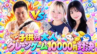 子供vs大人クレーンゲーム10000円対決！ - はねまりチャンネル