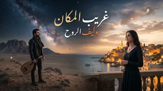 غريب المكان   أغنية حزينة مؤثرة عن الغياب الذي جعل كل شيء بلا معنى                    دندنها