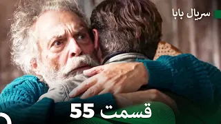 سریال بابا قسمت 55 Dooble Farsi FULL HD 