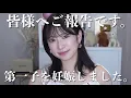 Download Lagu 【ご報告】第一子を授かりました。