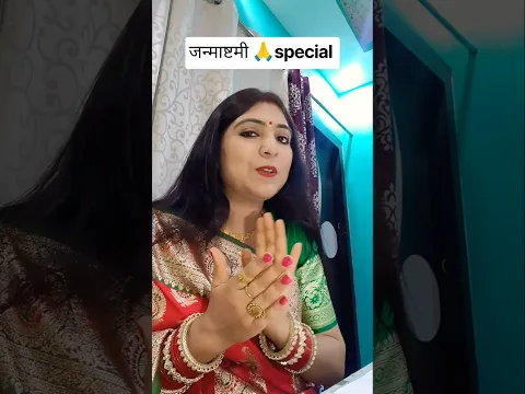 जन्माष्टमीspecial🌹🙏#mamtasway#janmashtami2026#janmashtamipujavidhi#जन्माष्टमीspecialजन्माष्टमी
