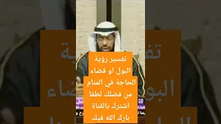 تفسير رؤية البول او قضاء الحاجة في المنام السعودية تركيا الجزائر مصر المغرب العراق سوريا 