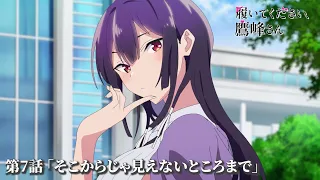 YouTube影片, 內容是拜託請穿上，鷹峰同學 的 第 7 話預告