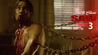 بيلاقي نفسه في غرفه الغاز وعشان يهرب لازم ينفذ تعليمات الجيج ساو ملخص فيلم Saw الجزء الثالث3 