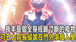 我本是一個全身經脈寸斷，不能修煉的廢物，可五大超能學院的院長卻跪在門外，求我入學,對此我卻是瘋狂大笑,轉頭加入了一所最垃圾的技校 #漫画 #小说 #热血