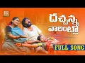 Download Lagu DACHANNA VARINTLO NEW FOLK SONG 2021 NAKKA SRIKANTH #NAGALAXMI #LAVANYA #RKFOLKSONGS