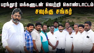 பல நாள் போராட்டத்திற்கு பின்பு பரந்தூர் மக்களுடன் வெற்றி கொண்டாட்டம்  | Savukku Shankar