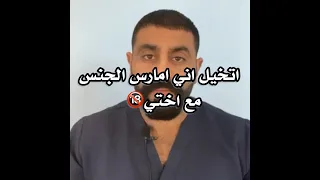 اتخيل اني امارس الجنس مع اختي د يوسف الحسني Dr Yosef Alhasany 