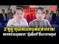 Download Lagu 2 คู่หู ทุบโต๊ะแทบพัง! ด่ากราด! \