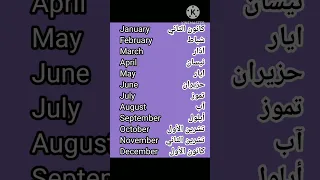 أشهر السنة باللغة الانجليزية دندنها
