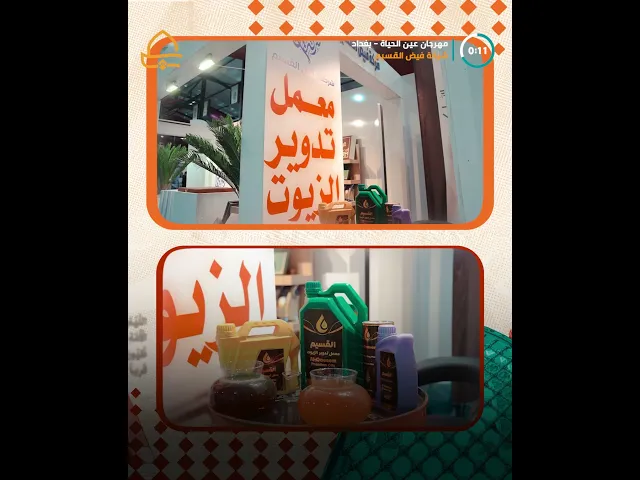 ⁣شركة فيض القسيم تشارك في مهرجان عين الحياة بنسخته الرابعة