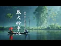 Download Lagu 最大的牵挂 [ Zui Da De Oian Gua] 4k