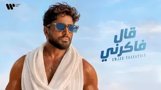                                                        تامر حسني قال فاكرني   من ألبوم مش هتكرر دندنها