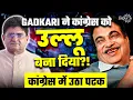 Download Lagu Nitin Gadkari Played Congress? | Dhankar Resignation का सच आया सामने | Jairam Ramesh की होगी छुट्टी