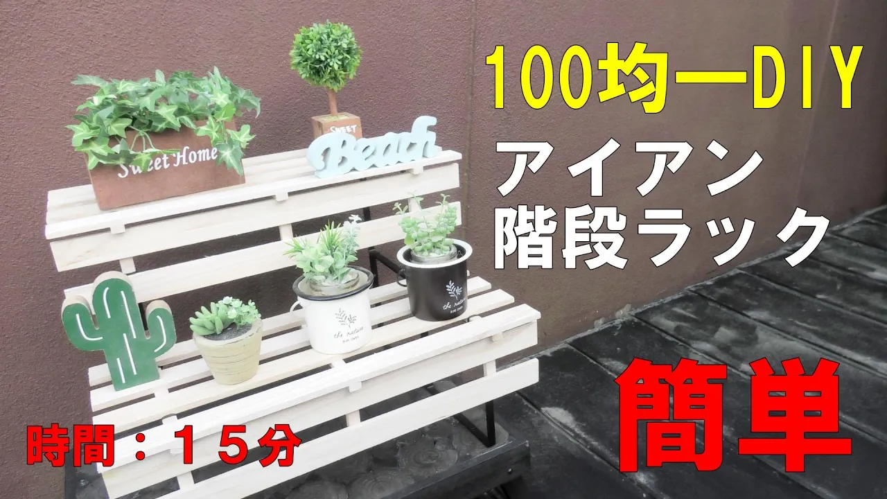 【100均DIY】観葉植物・多肉植物用ラックSucculent rack!アイアンラック&階段ラック作りIron rack #DIY100均#かずいちCHANNEL#観葉植物#多肉植物