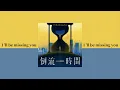 G.E.M.鄧紫棋【倒流時間 I'll Be Missing You】Music Lyrics