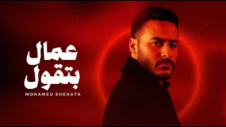                                                               محمد شحاتة   عمال بتقول دندنها