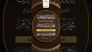 تعزية الشيخ العلامة محمد بن عبدالله الإمام في وفاة الإمام المحدث ربيع بن هادي المدخلي رحمه الله 
