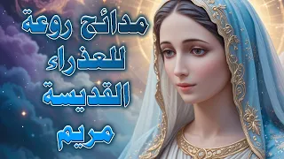 اروع مدائح كيهكية بالموسيقي 2025 