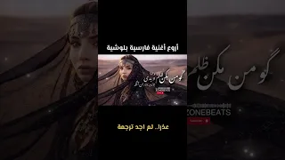 أروع أغنية فارسية بلوشية                دندنها