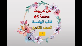 حل تدريبات صفحة 65 ج1 هندسة التاسع 