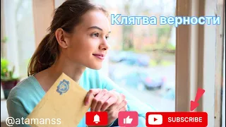 Песня Клятва верности солдату 