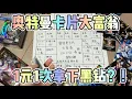 Download Lagu 1元1次的奥特曼卡片大富翁竟然有黑钻！还有神秘卡册！里面有啥？