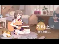 Lagu (BGM) 기타소녀 연주 모음 Full ver