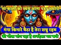 Download Lagu 22:22🕉️काली मां अघोरी और तुम्हारा🌈शत्रु रहम की भीख मांग रहा😡💯Maa kali urgent message #shivkishakti🌺