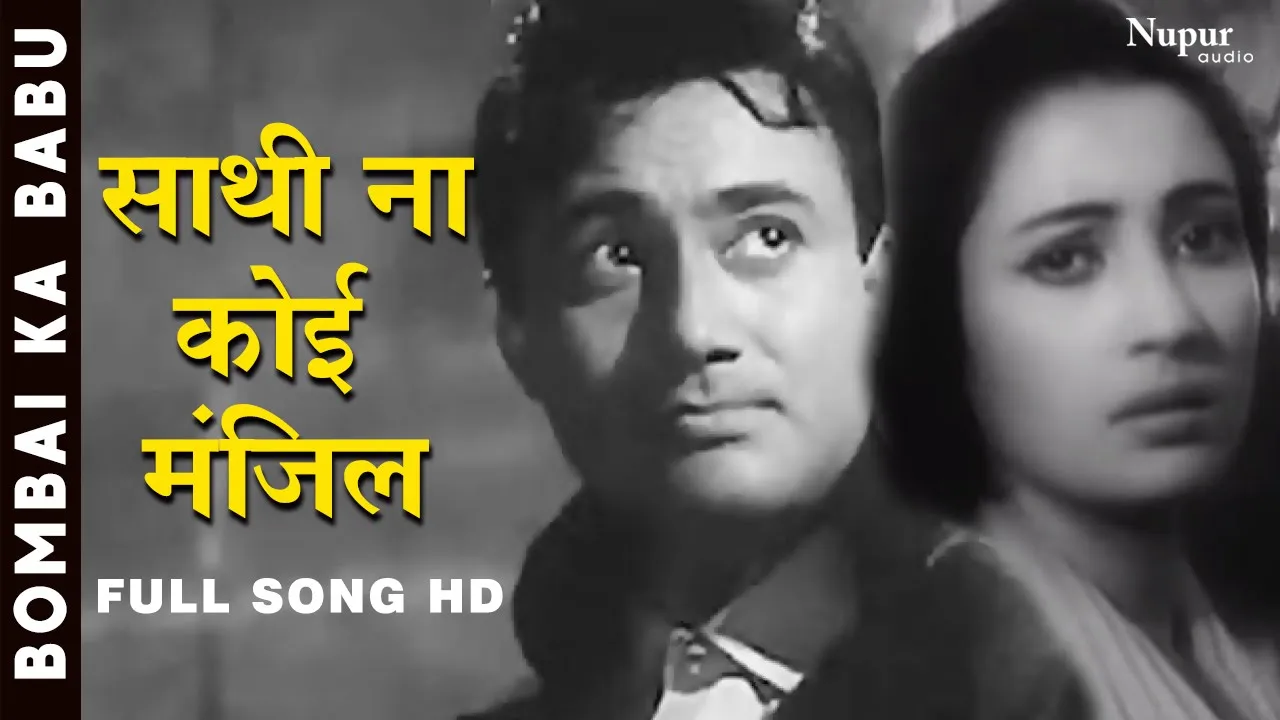 Saathi Na Koi Manzil | Mohammed Rafi | Bombai Ka Babu | Dev Anand, Suchitra Sen | Classic Hit Song