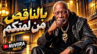 بالناقص من لمتكم    الخال  أغنية شعبي مصري جديد        شيكو الأمير                        دندنها