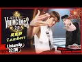 【ListenUp公演】吴克群Lambert用自信态度 纯正味道重新演绎《YOUNG BOSS2.0（年少有为）》 《说唱听我的2》 Rap Star S2 EP6丨MangoTV