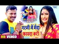 Download Lagu #Pramod Premi New Viral Song - गरमी में मैदा फायदा करी - #Bhojpuri Song - Garmi Me Maida fayda Kari