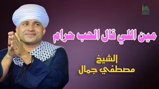 مين اللي قال الحب حرام دا الحب كله حنان وغرام روائع الشيخ مصطفي جمال في مدح الحبيب 