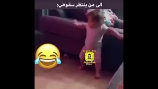 من ينتظر سقوطي اجمل حركة طفل 