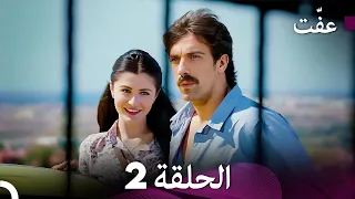مسلسل عف ت العفة 2 دوبلاج عربي 
