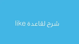 شرح بسيط لقاعدة Like في اللغة الانجليزية مهمة في اختبار القياس  شرح بسيط لقاعدة Like في اللغة الانجليزية مهمة في اختبار القياس