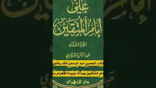 الكاتب المصري عبدالرحمن الشرقاوي كتابه علي إمام المتقين 