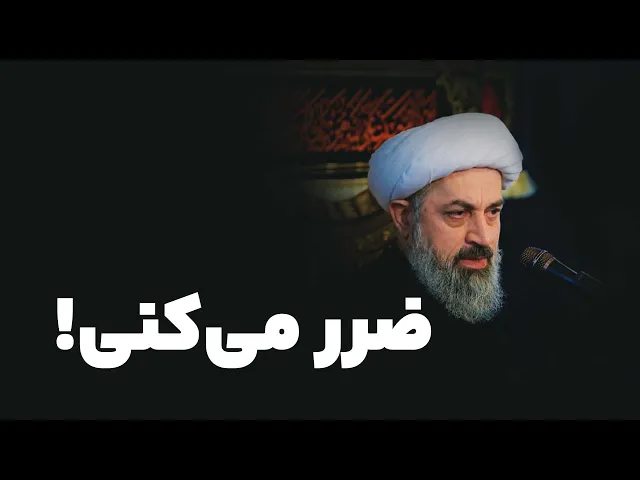 ⁣ضررمی‌کنی!