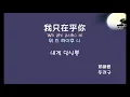 [중국노래] 한글가사/ 해석 /자막/병음 등려군(邓丽君)의 내겐 당신뿐(我只在乎你 아지재호니)